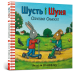 Фото Шусть і Шуня. Спритний самокат 2