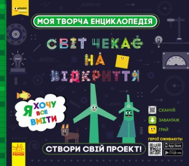 Фото Моя творча енциклопедія. Я хочу все вміти