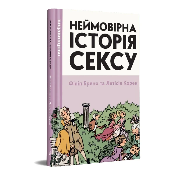 Фото Неймовірна історія сексу, книга перша: Захід