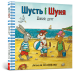 Фото Шусть і Шуня. Новий друг 2