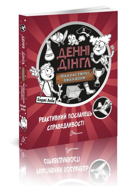 Фото Реактивний посланець справедливості. Книга 3