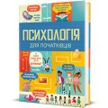 Фото Психологія для початківців 2