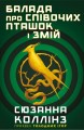 Фото Балада про співочих пташок і змій 3