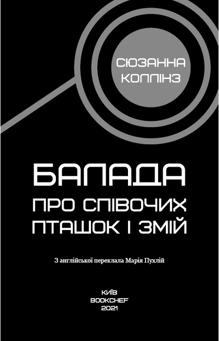 Балада про співочих пташок і змій, Сюзанна Коллінз — купити книгу