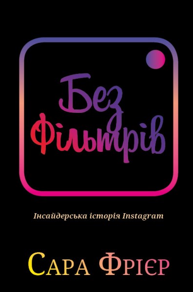 Фото Без фільтрів. Інсайдерська історія Instagram