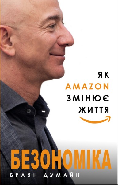 Фото Безономіка. Як Amazon змінює життя
