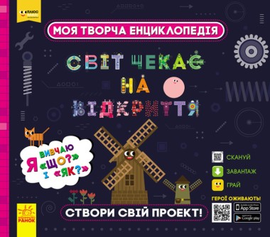 Фото Моя творча енциклопедія. Я вивчаю Що? і Як?