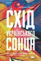 Схід українського сонця. Історії Донеччини та Луганщини початку ХХІ століття