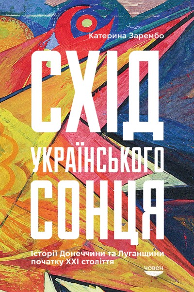 Фото Схід українського сонця. Історії Донеччини та Луганщини початку ХХІ століття