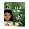 Фото Аліса в задзеркаллі 2
