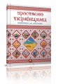 Фото Зростаємо українцями 2