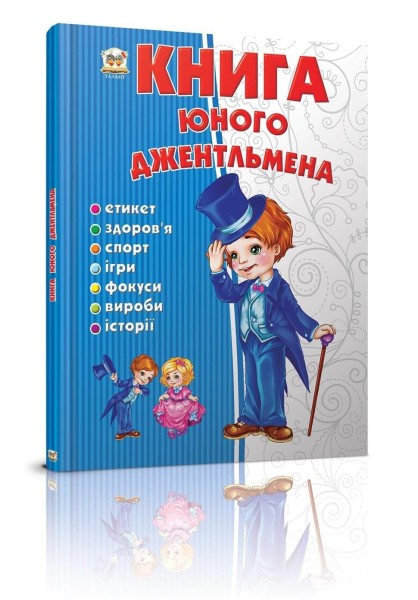 Фото Книга юного джентльмена