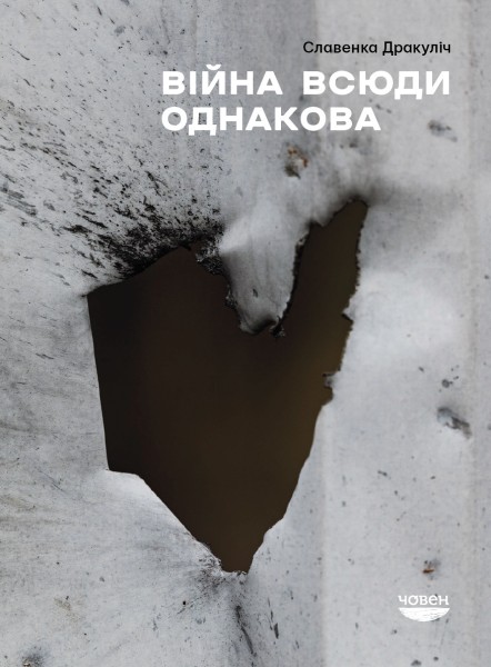 Фото Війна всюди однакова