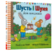 Фото Шусть і Шуня. День народження 3