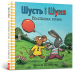 Фото Шусть і Шуня. Велетенська кулька 3