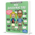 Фото Маленькі дослідники. Моє дивовижне тіло 2