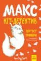 Макс — кіт детектив. Портрет примари