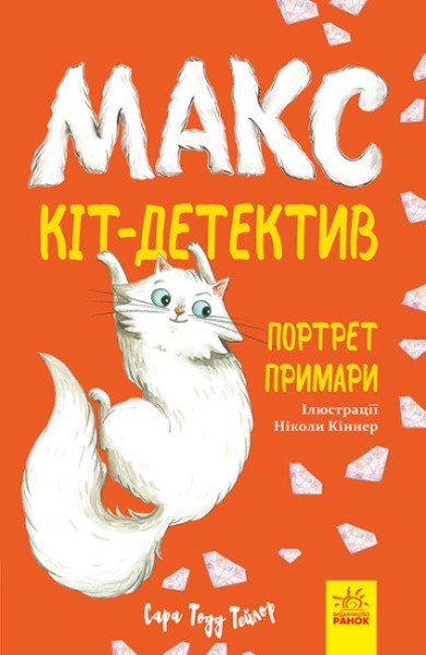 Фото Макс — кіт детектив. Портрет примари