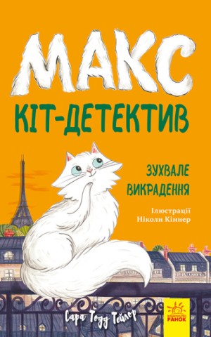 Макс — кіт детектив. Зухвале викрадення