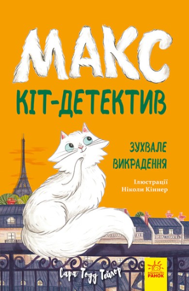 Фото Макс — кіт детектив. Зухвале викрадення