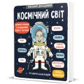 Фото Маленькі дослідники. Космічний світ 2