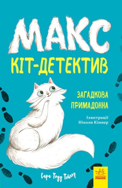 Фото Макс — кіт детектив. Загадкова примадонна