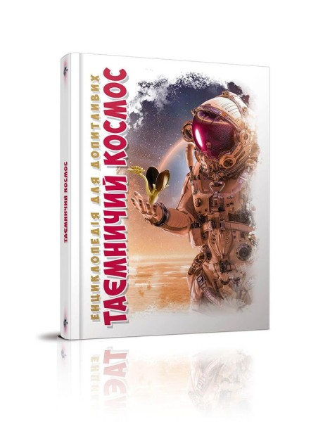 Фото Таємничий космос