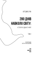 Фото 280 днів навколо світу. Том 1 4