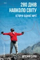 280 днів навколо світу. Том 2