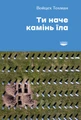 Ти наче камінь їла