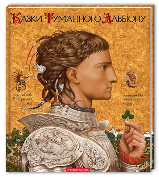 Фото Казки Туманного Альбіону