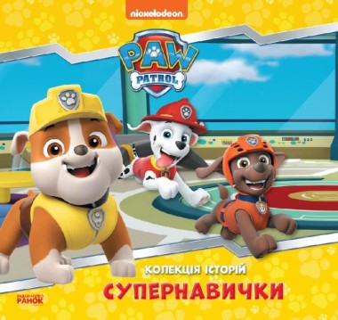 Фото Колекція історій. Щенячий Патруль. Супернавички