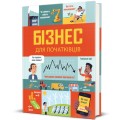 Фото Бізнес для початківців 2