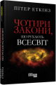 Фото Чотири закони, що рухають Всесвіт 2