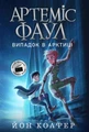Артеміс Фаул. Випадок в Арктиці. Книга 2