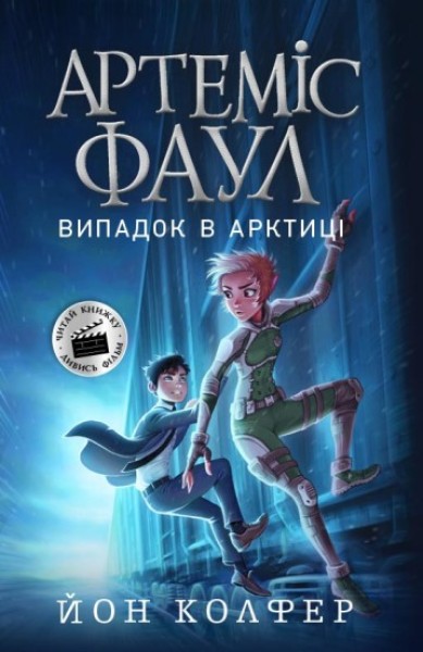 Фото Артеміс Фаул. Випадок в Арктиці. Книга 2