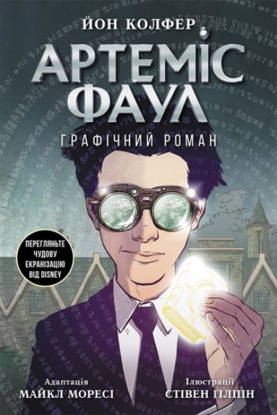 Фото Артеміс Фаул. Графічний роман. Книга 9