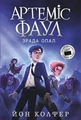 Артеміс Фаул. Зрада Опал. Книга 4