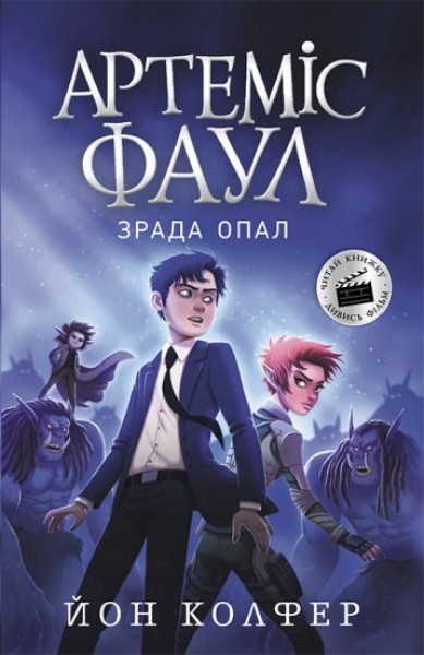 Фото Артеміс Фаул. Зрада Опал. Книга 4