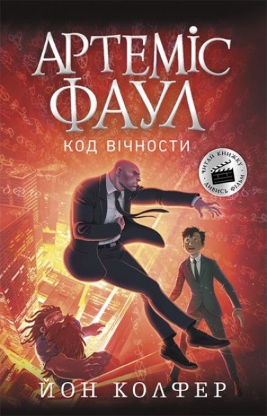 Фото Артеміс Фаул. Код вічности. Книга 3