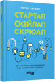 Фото Стартап. Скейлап. Скрюап 2