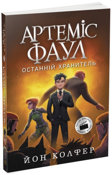 Фото Артеміс Фаул. Останній хранитель. Книга 8