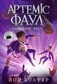 Артеміс Фаул. Парадокс часу. Книга 6