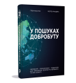 Фото У пошуках добробуту. Керування економічним розвитком для зменшення безробіття, нерівності та змін клімату 3
