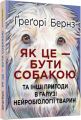 Фото Як це - бути собакою 2