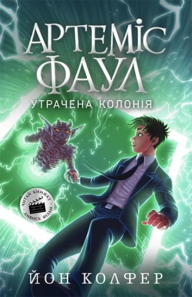 Фото Артеміс Фаул. Утрачена колонія. Книга 5