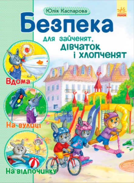 Фото Безпека для зайченят, дівчаток та хлопченят