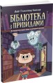 Фото Бібліотека з привидами. Книга 1 2