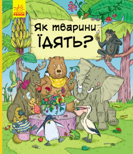 Фото Як тварини їдять?