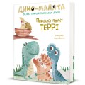 Фото Дино-малята. Перший політ Террі 2